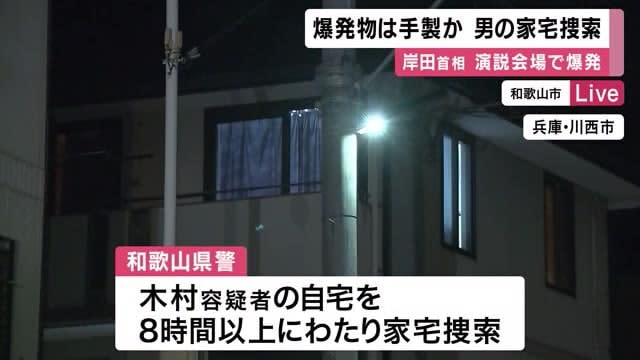 岸田首相の演説会場爆発事件　爆発物は手製か　警察は男の自宅を8時間以上捜索　動機など探る