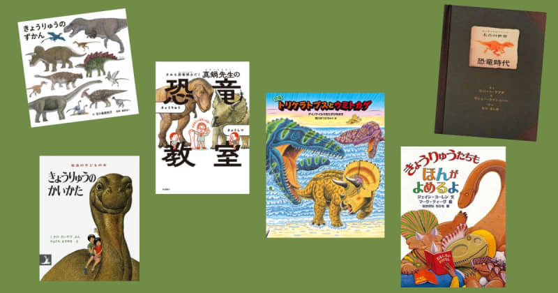 【今週の今日の一冊】4月17日は「恐竜の日」。もっと知りたい恐竜の絵本特集！