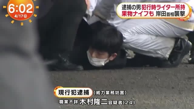 木村容疑者は犯行時にライターや果物ナイフを所持　岸田首相襲撃事件