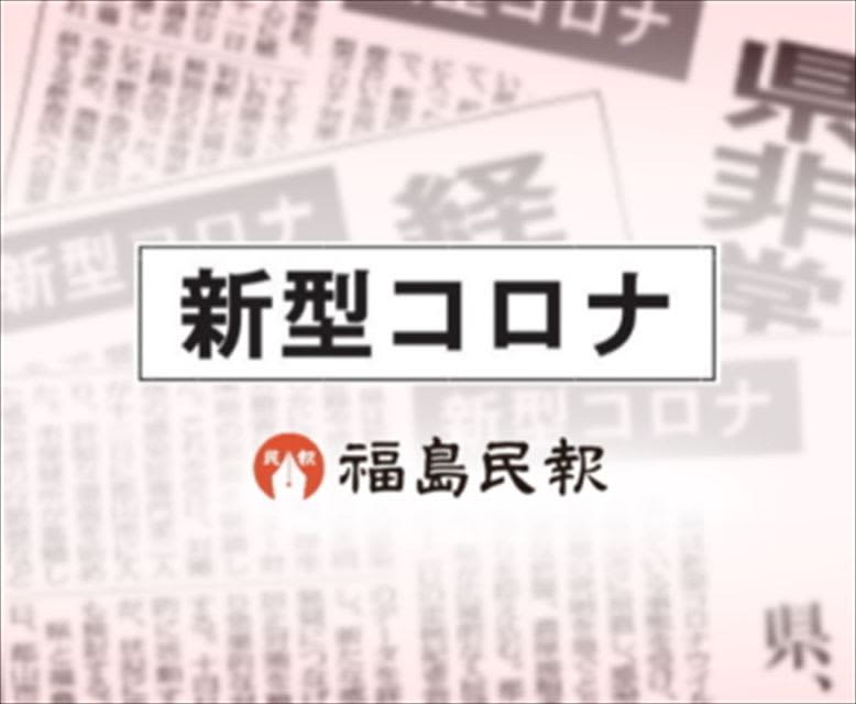 ＜速報＞福島県内23人感染　1年3カ月ぶり30人下回る　新型コロナ（17日発表）