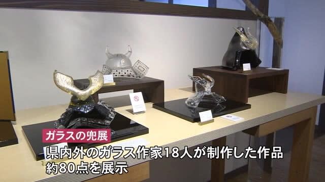 Recently, many people enjoy it as an interior decoration ... "Glass Helmet Exhibition" before the Boy's Festival Toyama City / Toyama Glass Studio