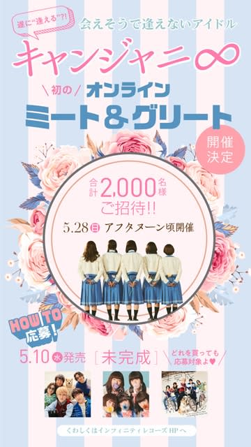 会えそうで逢えないアイドル“キャンジャニ∞”、遂に”逢える”?初のオンラインミーグリ開催決定