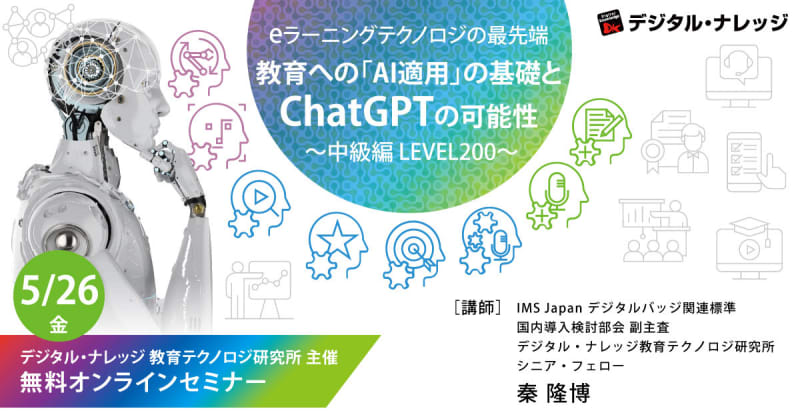 デジタル・ナレッジ、「ChatGPT」の教育への適用に関する無料セミナーを5月26日に開催　参…