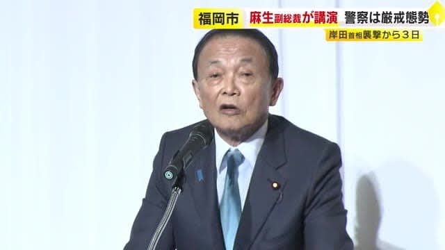 岸田首相襲撃から２日　麻生副総裁が福岡市で講演　警察は厳戒態勢　会場には金属探知機、全員が手荷物検査