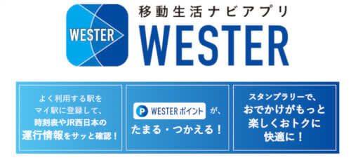 JR西日本の公式アプリ「WESTER」、WESTERポイントがたまる・つかえるように
