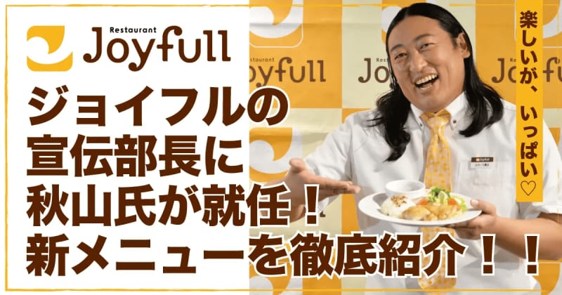 ジョイフルの宣伝部長に就任したロバート・秋山さんが、4月18日15時からの新メニューを大発表！