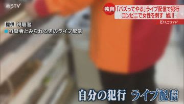 「バズってやる」ネットで犯行をライブ配信か　女性店員が刺された殺人未遂事件　北海道・旭川市