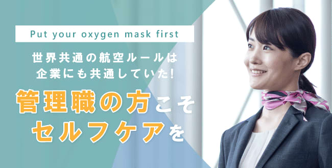 「Put your oxygen mask first」世界共通の航空ルールは企業にも共通して…