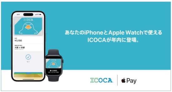 ICOCA for Apple Pay will be released in 2023!