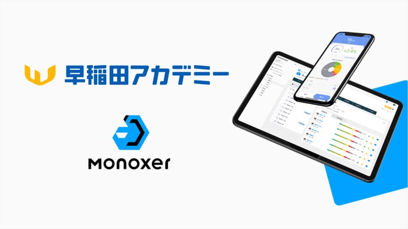 早稲田アカデミー、AIを活用した学習プラットフォーム「Monoxer」を導入