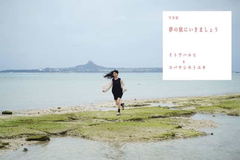 Motoyuki Kobayashi's "Reason for Traveling" Two-Person Exhibition with Actor Haruhi Ito "Let's Go on a Dream Trip"