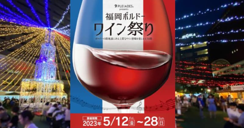 福岡ボルドーワイン祭り2023の見どころと楽しみ方5選 5月12日(金)～29日(日)17日間開催！