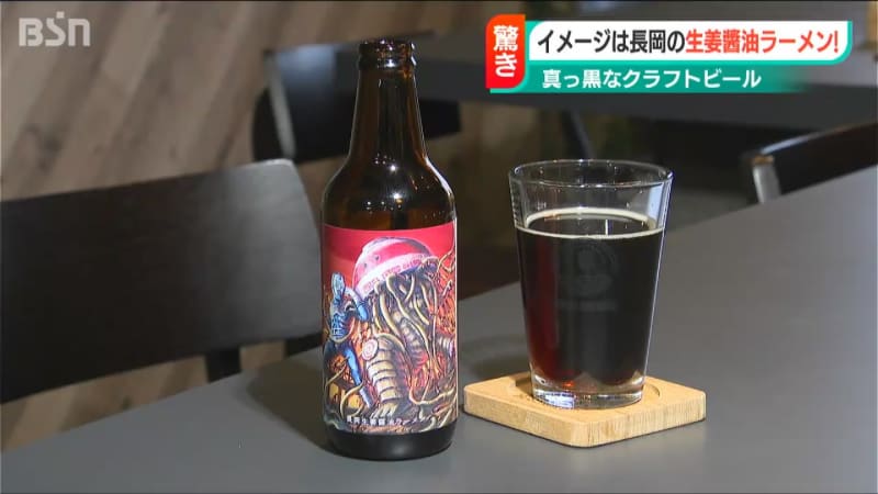 クラフトビールに「ほのかな“生姜と醤油”の香り…」長岡市を代表するラーメンの味を“呑む”　新潟県