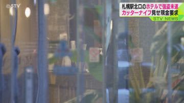 カッター突き付け「金をよこせ」　札幌駅そばのホテルで現金１万円を要求　６０歳男を現行犯逮捕