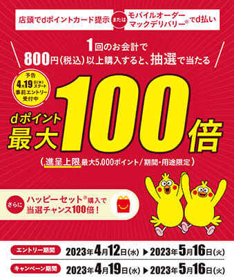 マクドナルド、抽選でdポイント最大100倍が当たるキャンペーン　本日から