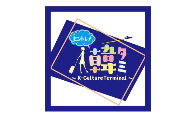セントレア、韓国カルチャーイベント開催！4月22・23日 航空会社も出展