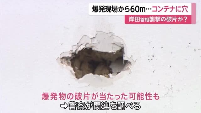 岸田首相襲撃事件　現場から60mほど離れたコンテナに「穴」　爆発物の破片があたったか　関連を捜査
