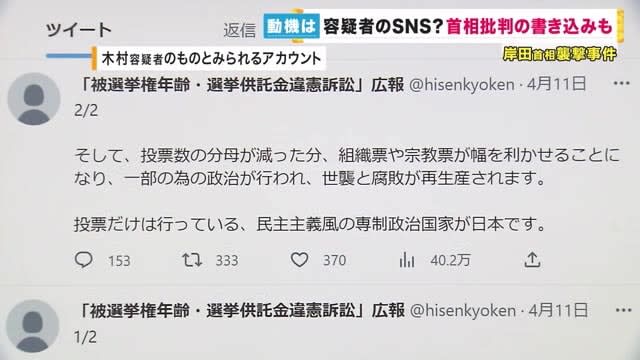 首相襲撃　木村容疑者がSNSに“首相批判・政治へ不満”書き込みか　「日本は民主主義風の専制政治国家」