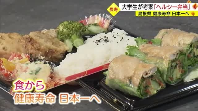 「健康長寿日本一にぴったりなお弁当や惣菜」スーパーと大学生が共同開発したメニュー（島根・松江市）