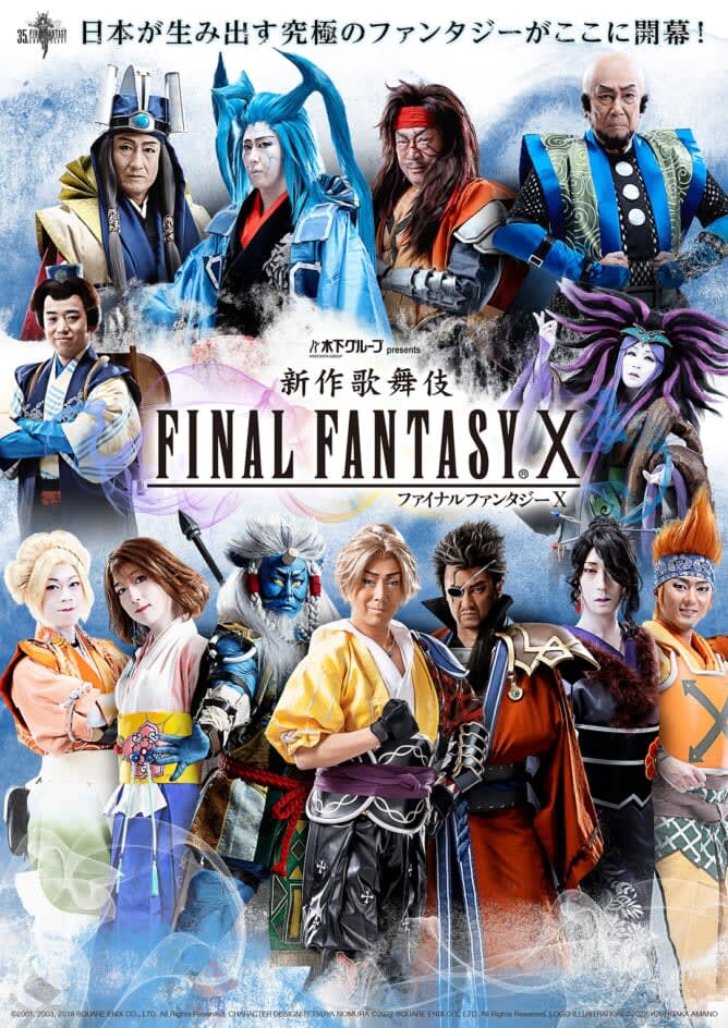 『新作歌舞伎 ファイナルファンタジー X』がU-NEXTで4月20日より配信開始。名優が演じる…