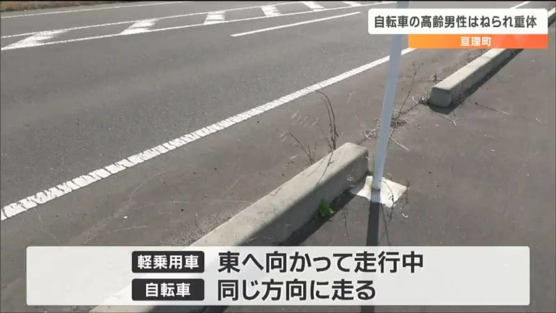 “自転車の89歳男性”が72歳女性運転の軽乗用車にはねられ重体　宮城・亘理町
