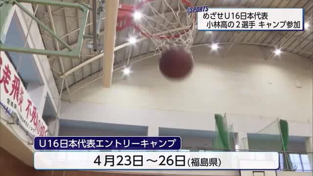 U16バスケット日本代表キャンプに小林高校から2人招集　宮崎県