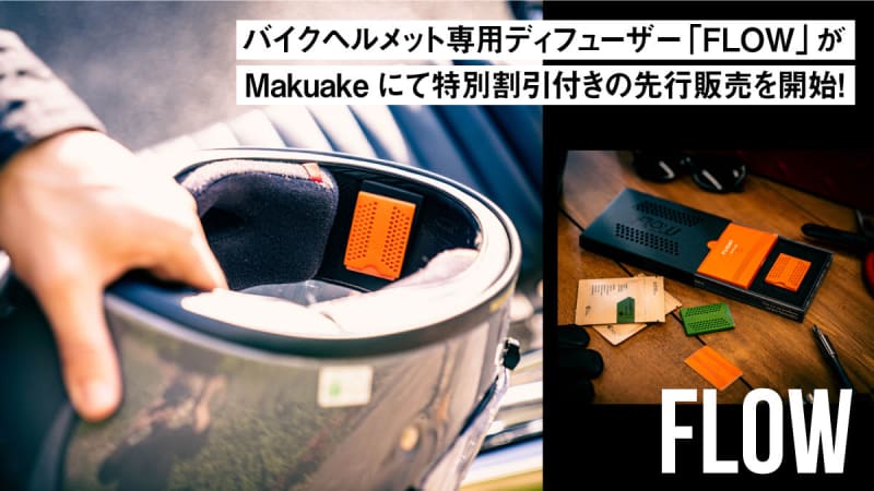 バイクヘルメット専用ディフューザー「FLOW(フロー)」が本日よりMakuakeにて特別割引付…