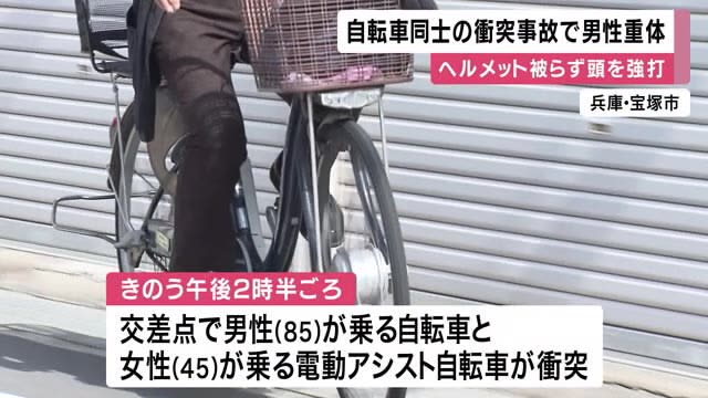 宝塚市で自転車同士が衝突　高齢男性が意識不明の重体　大阪市でも自転車転倒で男性重傷