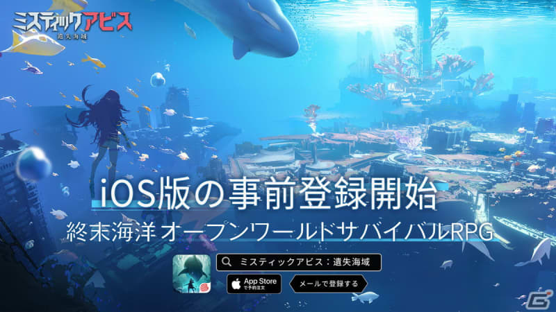 海洋世界が舞台のオープンワールドサバイバルRPG「ミスティックアビス：遺失海域」の事前登録がA…