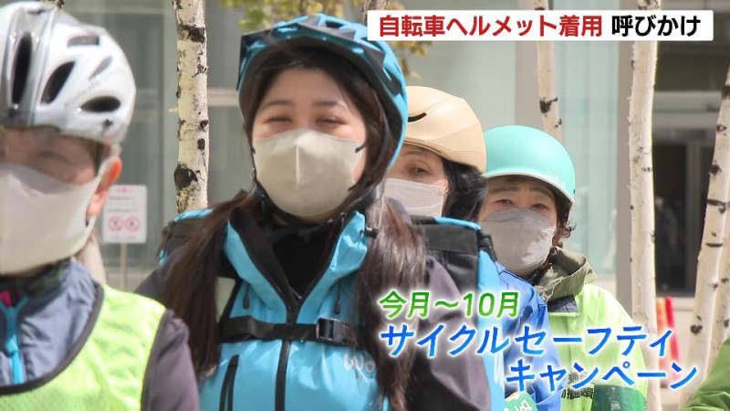 “自転車はヘルメット着用を”札幌で「サイクルセーフティキャンペーン」始まる…着用の努力義務受け…