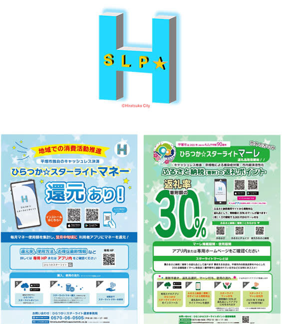 平塚市の地域キャッシュレス「スターライトマネー」、クレジットカードチャージに対応