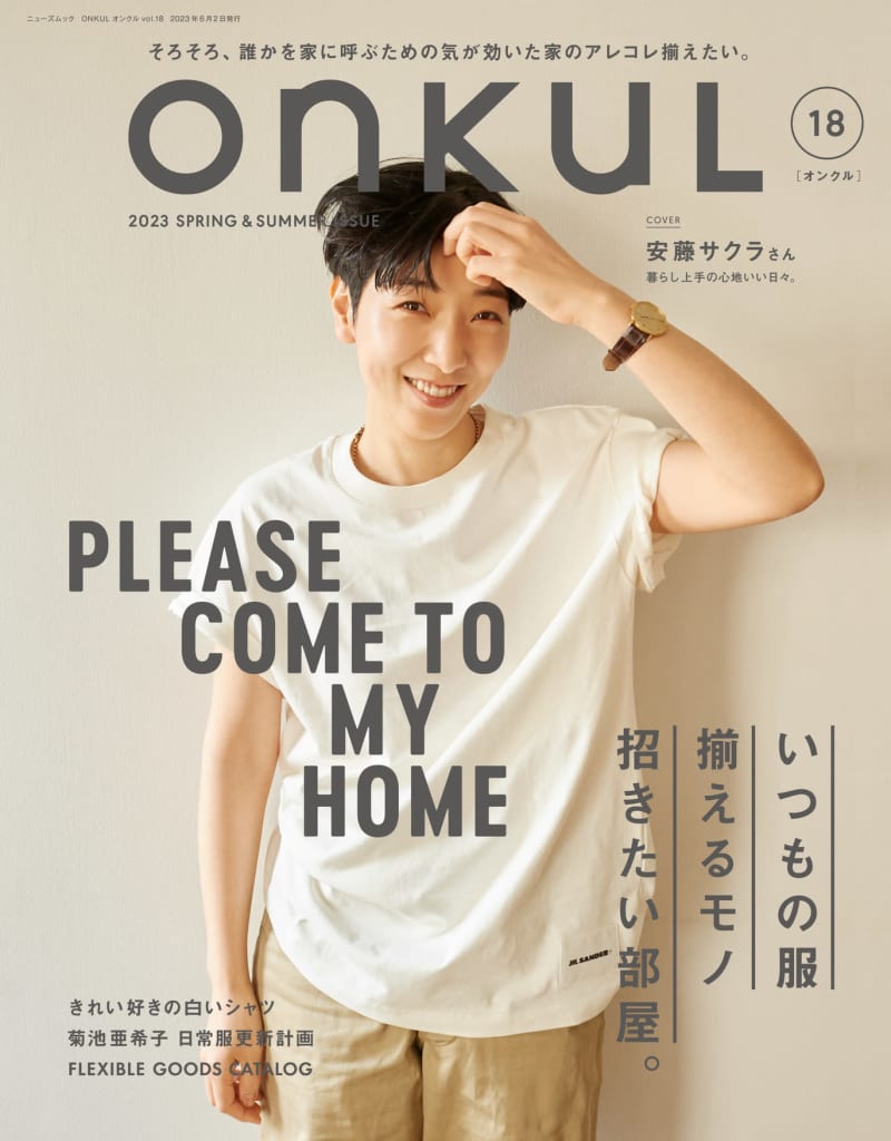 Appeared on the cover of Sakura Ando "ONKUL" Featuring witty clothes and interiors when entertaining family and close friends