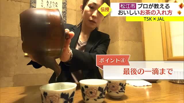 JALふるさと応援隊　新茶の季節工場へ潜入　プロが教えるおいしいお茶の入れ方も（ＴＳＫ×ＪＡＬ）