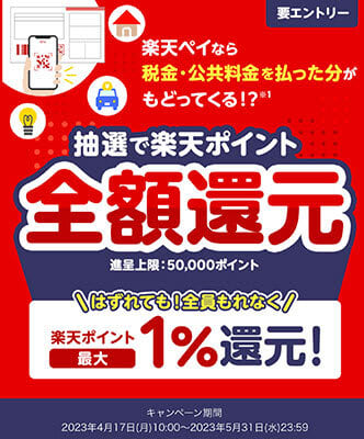 Pay your taxes and utility bills with Rakuten Pay!Win a full refund in the lottery! Until May 5st