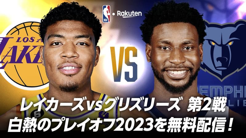 【お知らせ】プレイオフ1回戦レイカーズ対グリズリーズ第2戦をNBA Rakuten公式YouT…