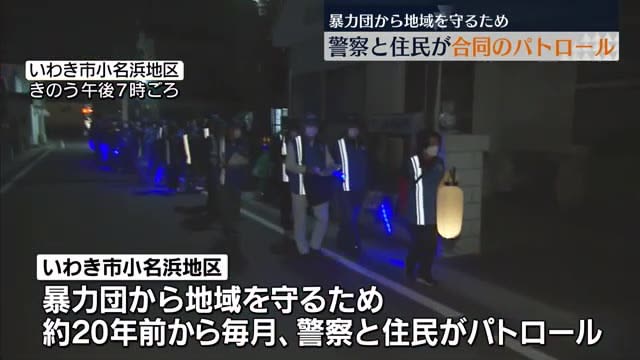 Police and residents have continued for about XNUMX years ... Exhaustion patrol in Onahama, Iwaki City [Fukushima Prefecture]