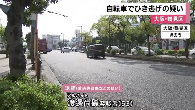 自転車同士の事故で現場から逃走　重過失致傷などの疑いで53歳の男を逮捕　男は容疑を否認　大阪・鶴見区