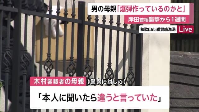 【岸田首相襲撃から1週間】逮捕男の母親「爆弾を作っているのかと…本人『違う』」　警察は再現実験の方針