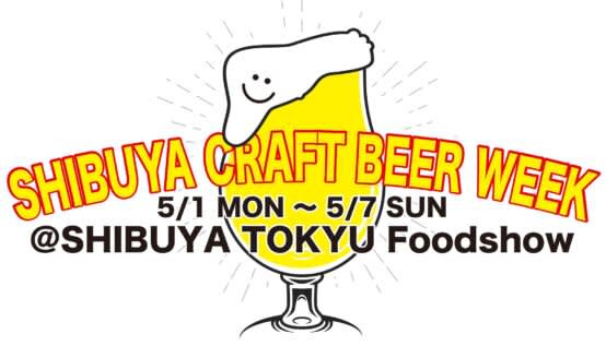 SHIBUYA CRAFT BEER WEEK＠SHIBUYA TOKYU Foodshow５…