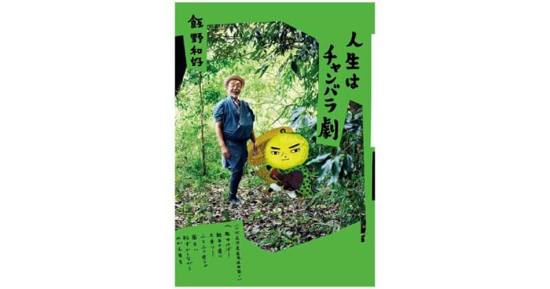 飯野和好さん初の自叙伝『人生はチャンバラ劇』ものづくりに携わる人たちの生きるヒントになる１冊