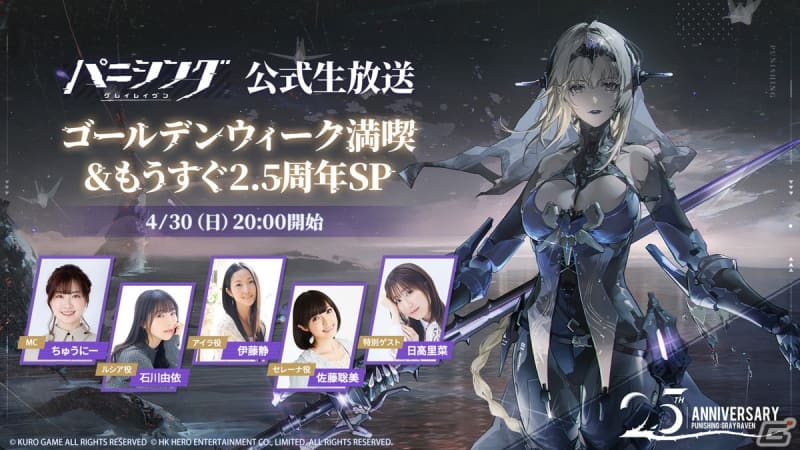 「パニシング：グレイレイヴン」の公式生放送「GW満喫＆もうすぐ2.5周年SP」が4月30日に配信！