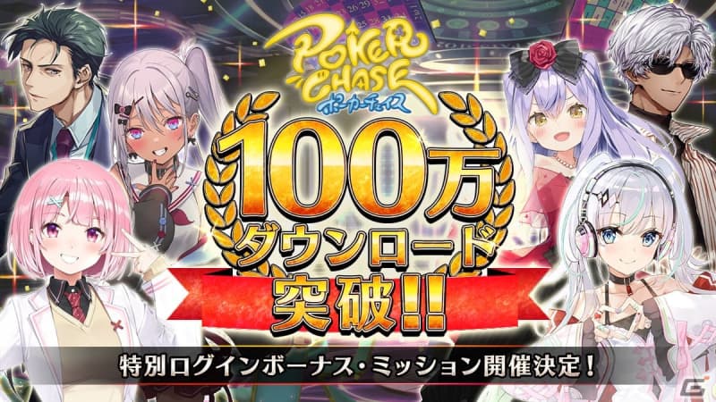 「ポーカーチェイス」100万ダウンロード突破を記念したキャンペーンが4月27日より開催！ラミィ…