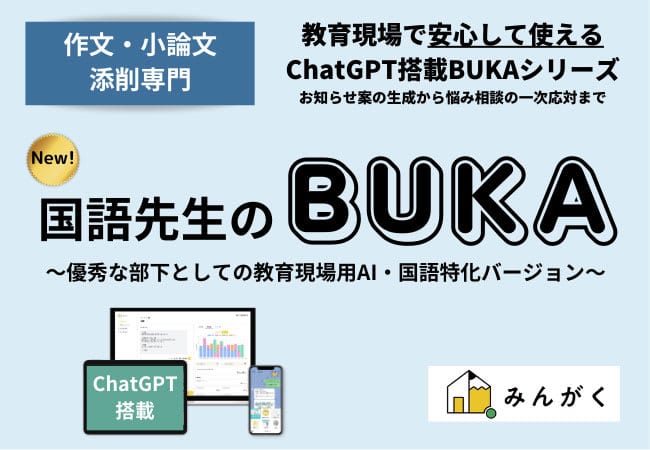 みんがく、ChatGPT搭載の学習塾支援サービス「小論文・作文添削専門 国語先生のBUKA」を…