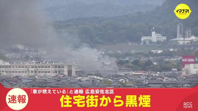 ⚡｜【速報】住宅街から黒煙「車が燃えている」と通報　広島
