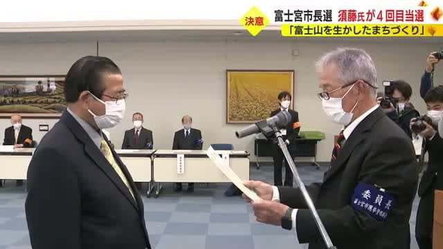 「富士山に恥じない品格のある街に」4選・須藤秀忠市長に当選証書　静岡・富士宮市