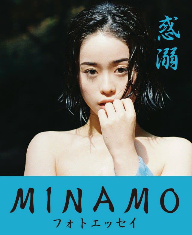 エンタメを愛するセクシー女優MINAMOが初のフォトエッセイ発売　豊かな谷間や飾らない表情で魅了