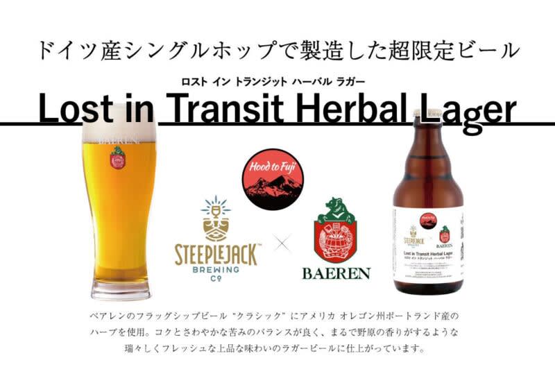 「Hood to Fuji ロスト イン トランジット ハーバルラガー」ベアレン醸造所より数量…