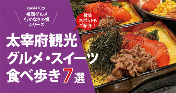 太宰府観光グルメ・スイーツ最新から老舗店まで食べ歩き7選と散策スポット