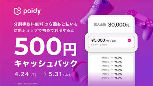 Payday, "5 yen cashback" campaign for "postpaid & 6 times split" until the end of May