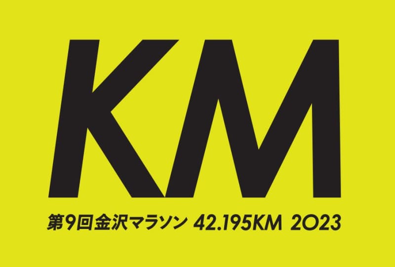 金沢マラソンの大会ボランティア100人増　5月8日から募集、もてなし万全